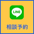 LINE相談予約