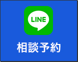 LINE相談予約